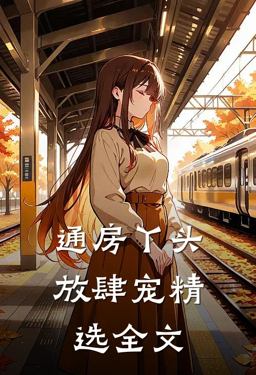 通房丫头放肆宠精选全文