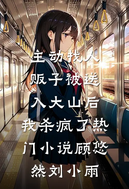 主动找人贩子被送入大山后，我杀疯了热门小说顾悠然刘小雨