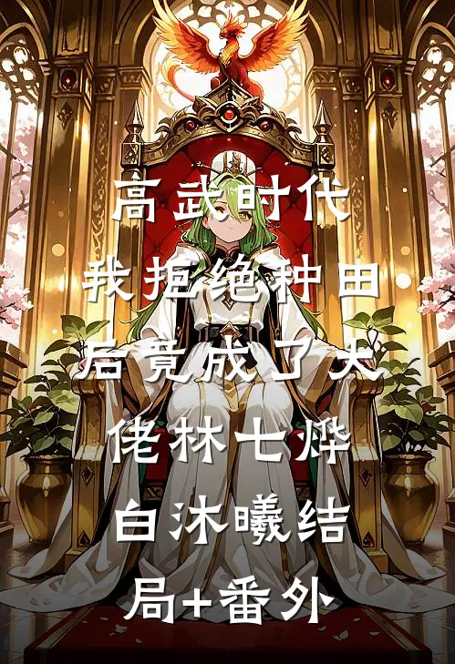 高武时代，我拒绝种田后竟成了大佬林七烨白沐曦结局+番外