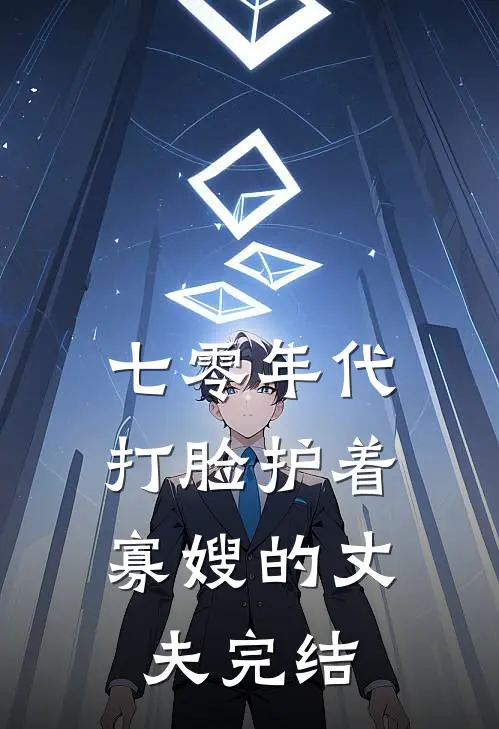 七零年代，打脸护着寡嫂的丈夫完结