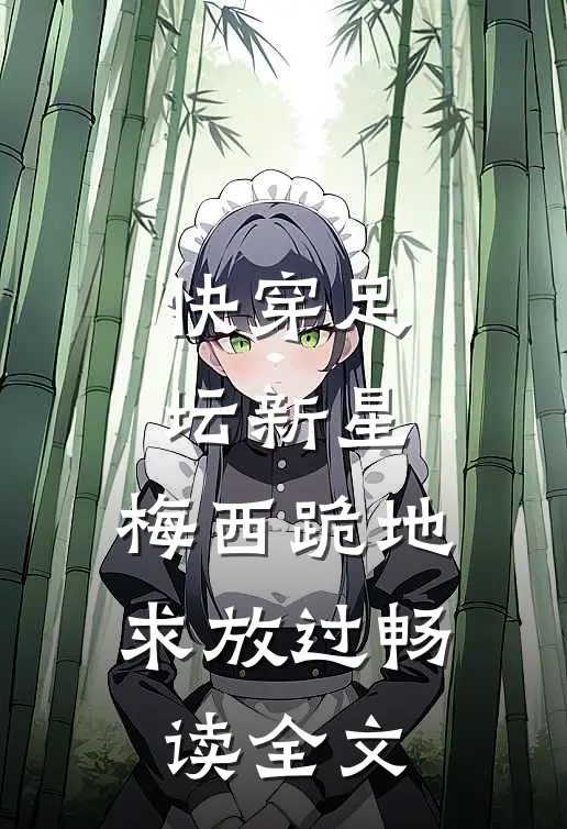 快穿足坛新星，梅西跪地求放过畅读全文