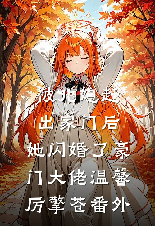 被儿媳赶出家门后，她闪婚了豪门大佬温馨厉擎苍 番外