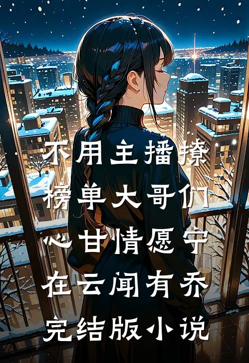 不用主播撩，榜单大哥们心甘情愿宁在云闻有乔完结版小说