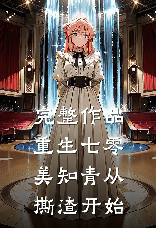 完整作品重生七零，美知青从撕渣开始