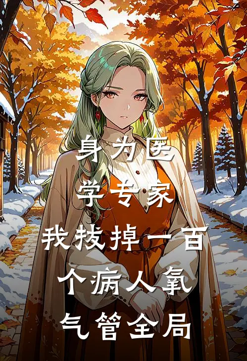 身为医学专家，我拔掉一百个病人氧气管全局