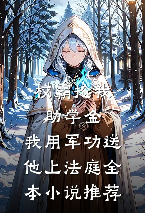 校霸抢我助学金，我用军功送他上法庭全本小说推荐