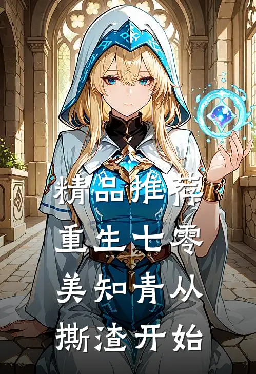精品推荐重生七零，美知青从撕渣开始