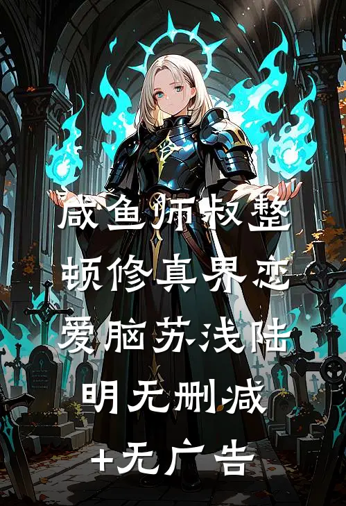 咸鱼师叔整顿修真界恋爱脑苏浅陆明无删减+无广告