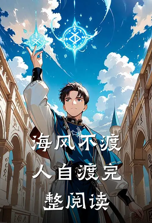 海风不渡人自渡完整阅读