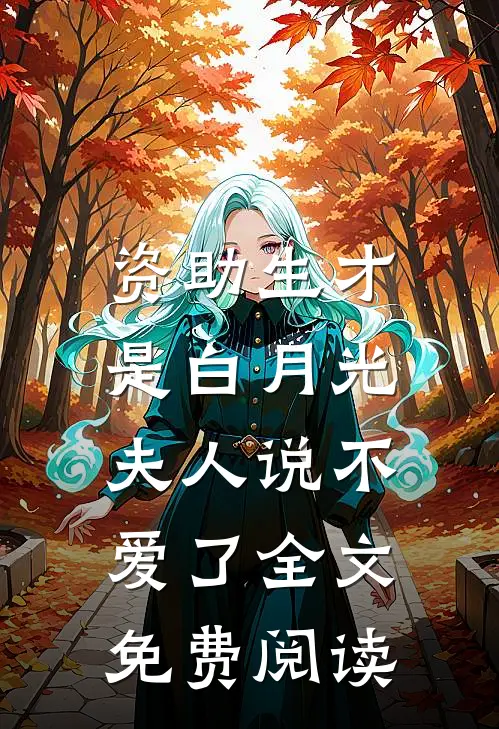 资助生才是白月光,夫人说不爱了全文免费阅读
