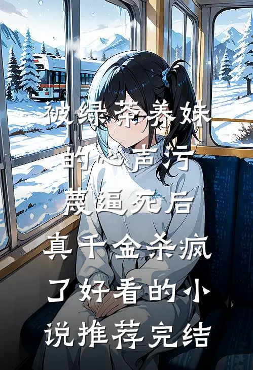被绿茶养妹的心声污蔑逼死后，真千金杀疯了好看的小说推荐完结