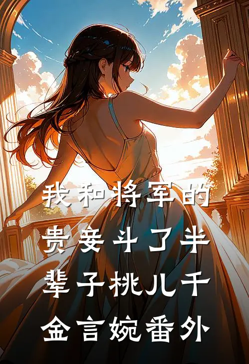 我和将军的贵妾斗了半辈子桃儿千金言婉 番外