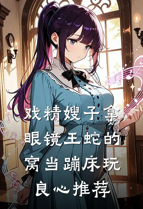 戏精嫂子拿眼镜王蛇的窝当蹦床玩良心推荐