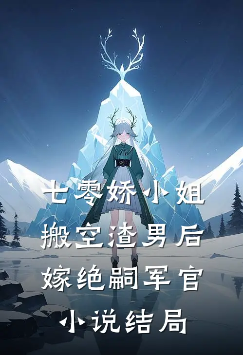 七零娇小姐搬空渣男后嫁绝嗣军官小说结局