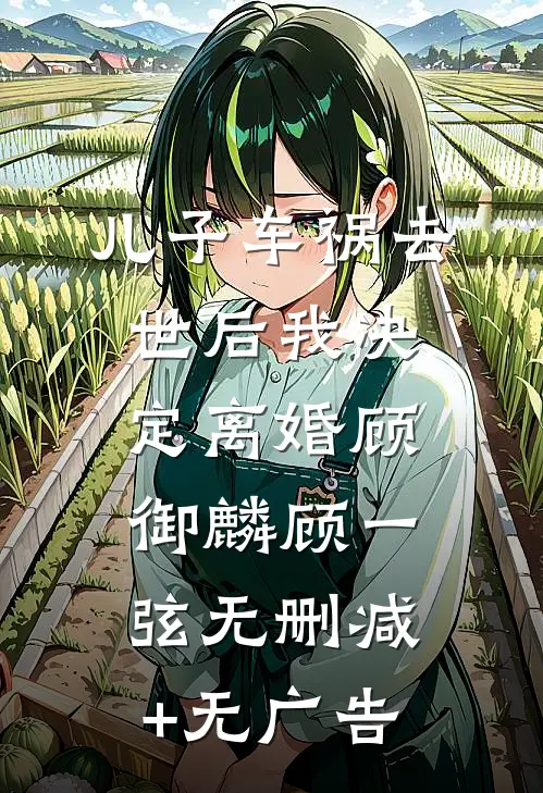 儿子车祸去世后我决定离婚顾御麟顾一弦无删减+无广告