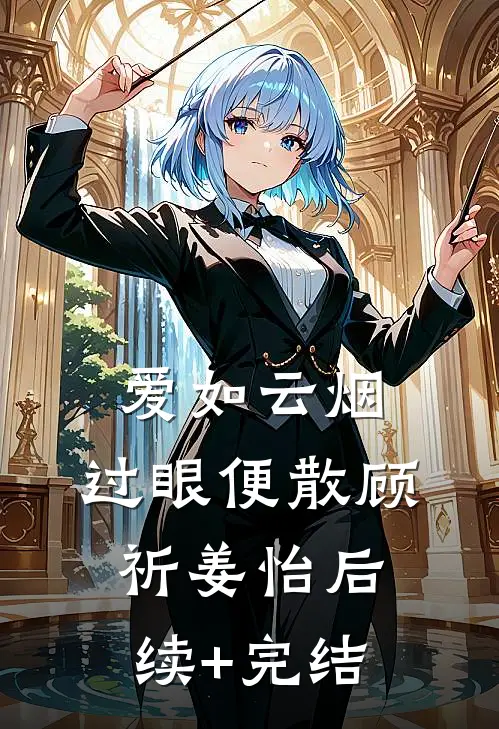 爱如云烟，过眼便散顾祈姜怡后续+完结