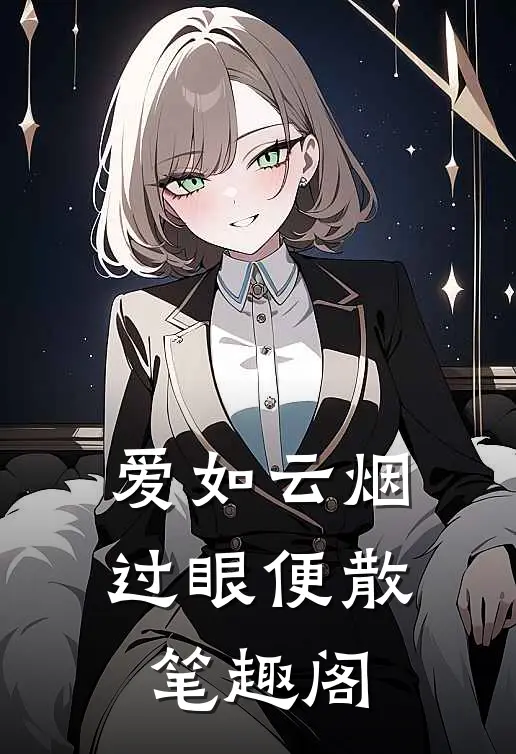 爱如云烟，过眼便散笔趣阁