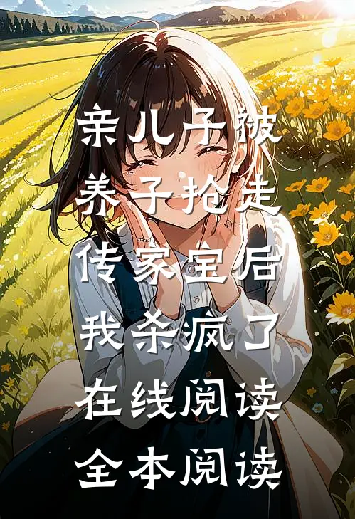 亲儿子被养子抢走传家宝后，我杀疯了在线阅读全本阅读