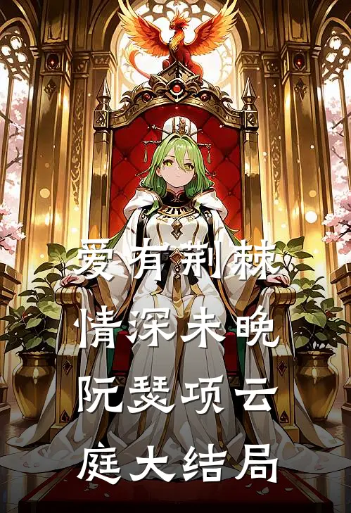爱有荆棘，情深未晚阮瑟项云庭大结局