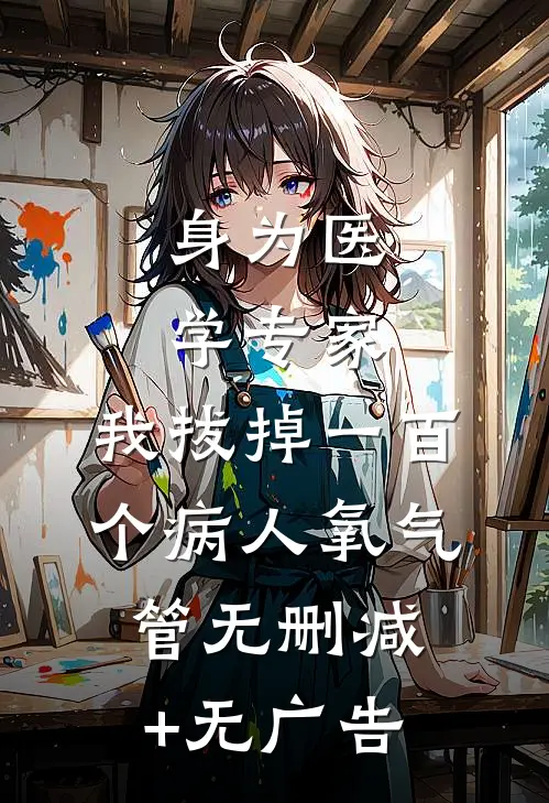 身为医学专家，我拔掉一百个病人氧气管无删减+无广告