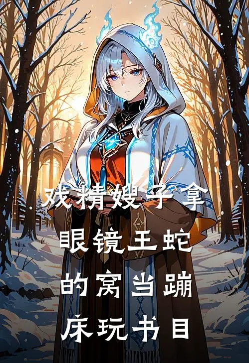 戏精嫂子拿眼镜王蛇的窝当蹦床玩书目