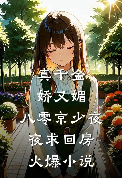 真千金娇又媚，八零京少夜夜求回房火爆小说
