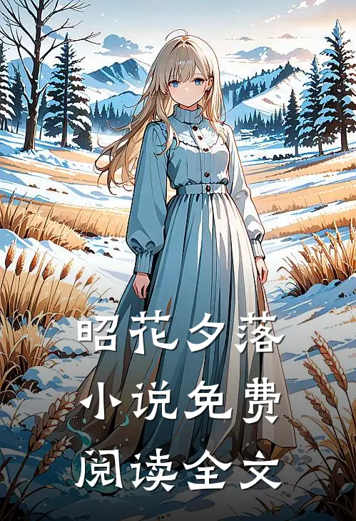 昭花夕落小说免费阅读全文