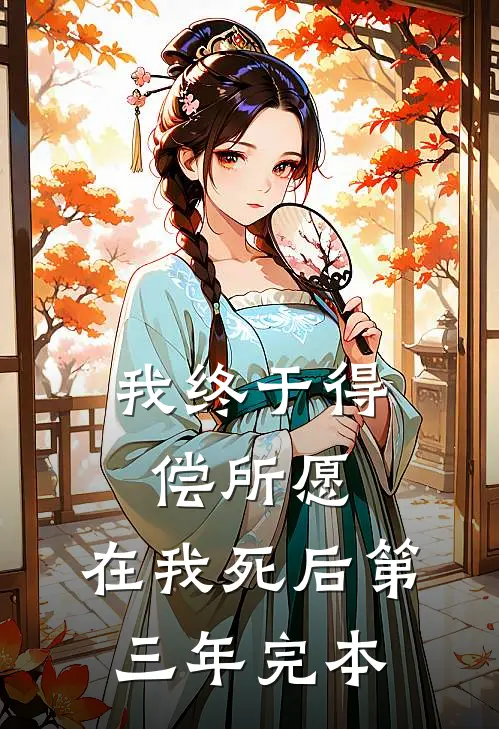 我终于得偿所愿，在我死后第三年完本