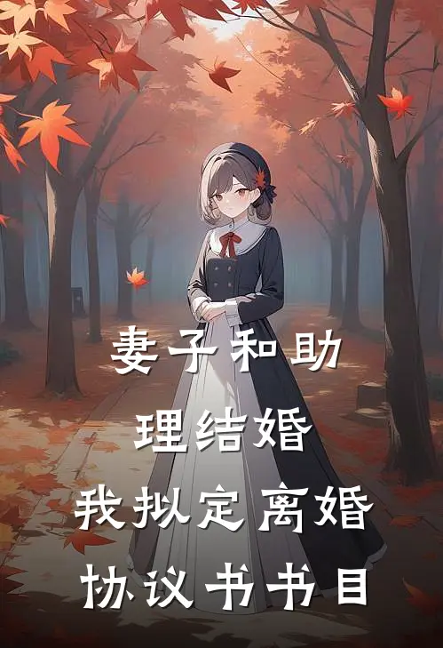 妻子和助理结婚，我拟定离婚协议书书目
