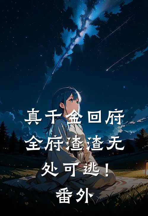 真千金回府，全府渣渣无处可逃！番外