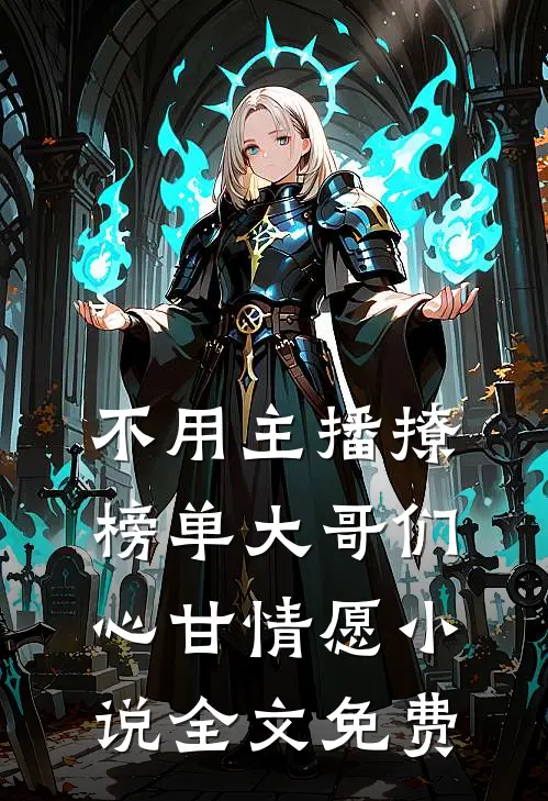 不用主播撩，榜单大哥们心甘情愿小说全文免费