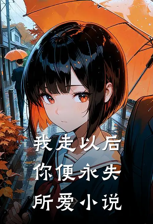 我走以后，你便永失所爱小说