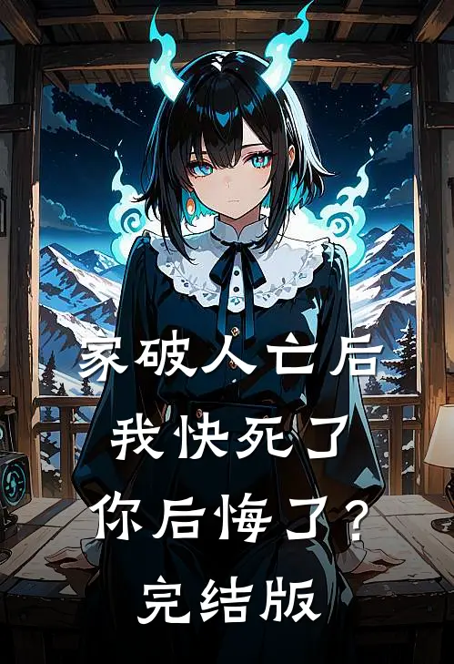 家破人亡后我快死了，你后悔了？完结版