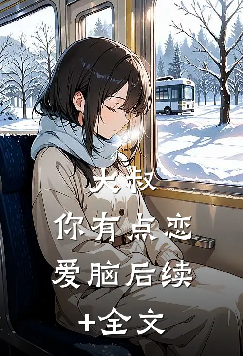 大叔，你有点恋爱脑后续+全文