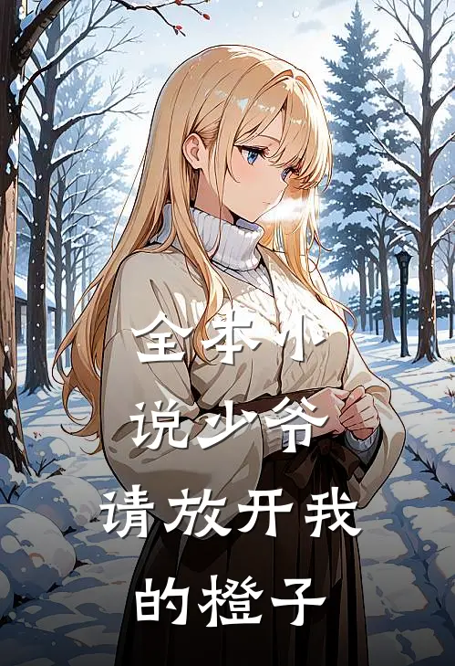 全本少爷,请放开我的橙子免费阅读