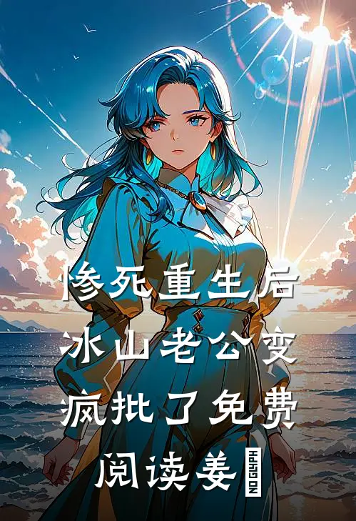 惨死重生后，冰山老公变疯批了免费阅读姜婳