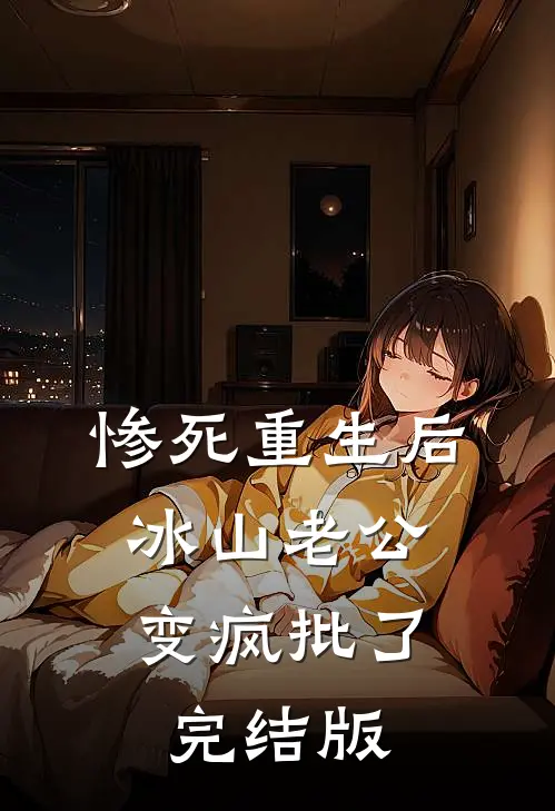 惨死重生后，冰山老公变疯批了完结版