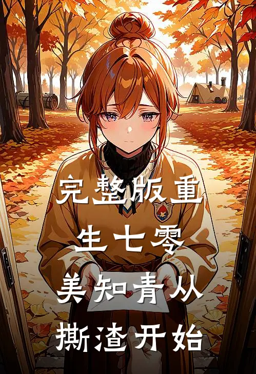 完整版重生七零，美知青从撕渣开始