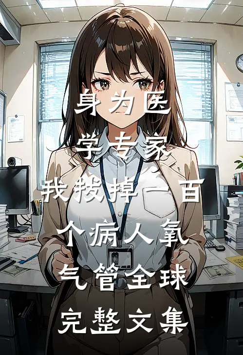 身为医学专家，我拔掉一百个病人氧气管全球完整文集