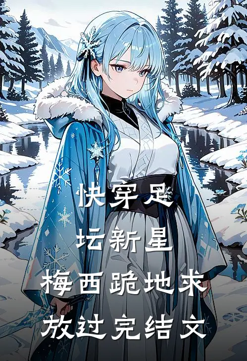 快穿足坛新星，梅西跪地求放过完结文