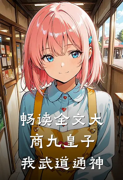 畅读全文大商九皇子：我武道通神