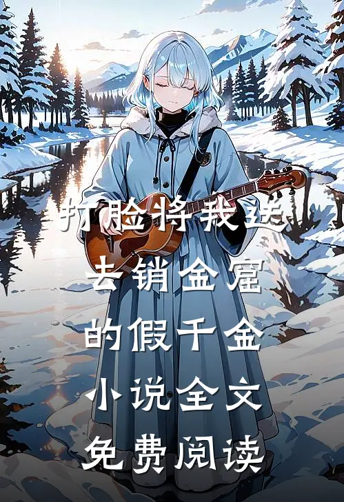 打脸将我送去销金窟的假千金小说全文免费阅读