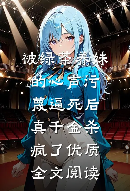 被绿茶养妹的心声污蔑逼死后，真千金杀疯了优质全文阅读