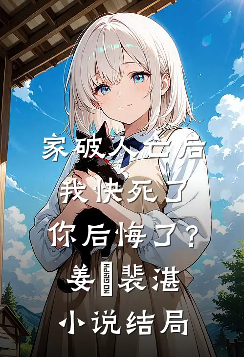 家破人亡后我快死了，你后悔了？姜婳裴湛小说结局