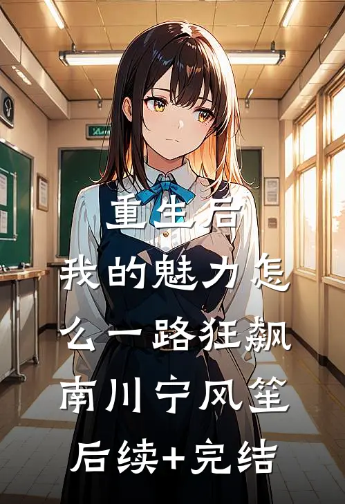 重生后，我的魅力怎么一路狂飙南川宁风笙后续+完结