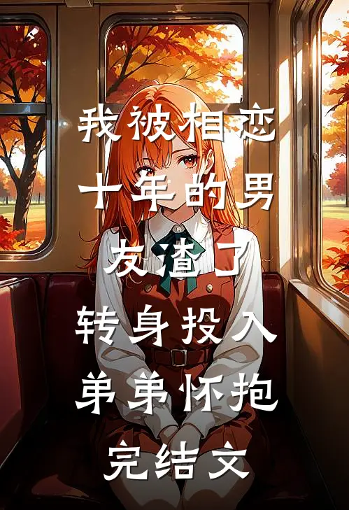 我被相恋十年的男友渣了，转身投入弟弟怀抱完结文