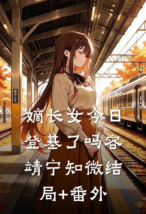 嫡长女今日登基了吗容靖宁知微结局+番外