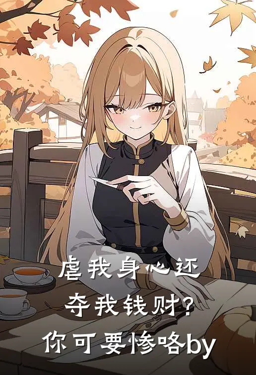 虐我身心还夺我钱财？你可要惨咯by
