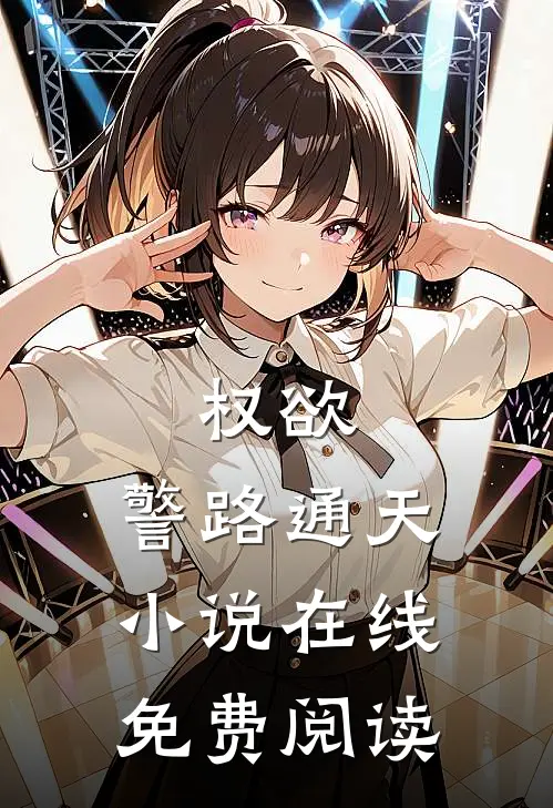 权欲：警路通天小说在线免费阅读