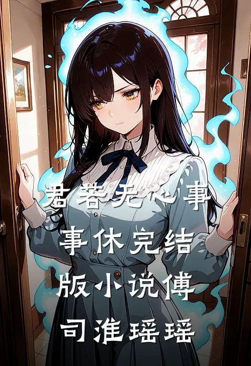 君若无心事事休完结版小说傅司淮瑶瑶
